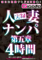 実録人妻ナンパ 第五章 4時間