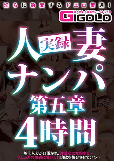 実録人妻ナンパ 第五章 4時間