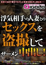 浮気相手の人妻とのセックスをしてザーメン中出し！