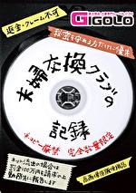 夫婦交換クラブの記録