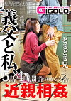  義父と私、ときどき兄･･･。