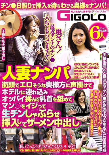 人妻ナンパ 街頭でエロそうな奥様方に声掛けてホテルにみオッパイ揉んで乳首を舐めてマンをイジって生チンしゃぶらせ挿入してザーメン中出し