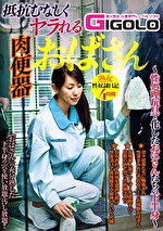 抵抗むなしくヤラれる肉便器おばさん