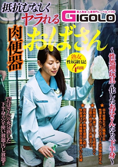 抵抗むなしくヤラれる肉便器おばさん