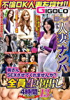 即ハメ人妻ナンパ 奥さんSEXさせてくれませんか？全員生中出し 4時間 Special 13人
