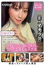 彼氏にナイショの浮気症Fカップ高身長女子大生 はるか20歳【素人イチャラ部】｜メーカー：月刊彼女