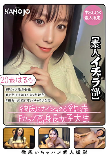 彼氏にナイショの浮気症Fカップ高身長女子大生 はるか20歳【素人イチャラ部】