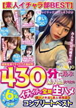 【素人イチャラ部BEST】430分に及ぶ素人娘たちとのイチャイチャ全開生ハメ【6名ノーカット収録】コンプリートベスト｜メーカー：月刊彼女