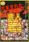 だまされた素人 25人4時間