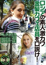 ロシアの素人激カワ金髪カフェ店員を口説け！ Vol.01