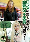 ロシアの素人激カワ金髪カフェ店員を口説け！ Vol.02