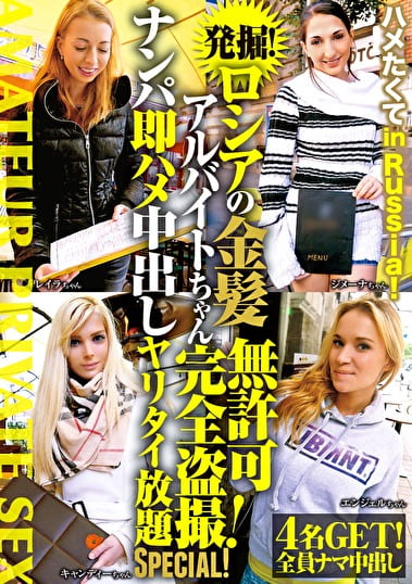 発掘！ロシアの金髪アルバイトちゃん無許可完全盗撮！ナンパ即ハメ中出しヤリタイ放題SPECIAL！
