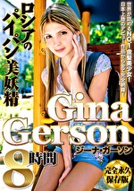 ロシアのパイパン美妖精 Gina Gerson 8時間