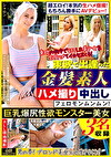 東欧で出逢った金髪素人ハメ撮り中出し～フェロモンムンムン！巨乳爆尻性欲モンスター美女 3名収録～