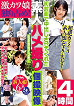 激カワ娘独り占め！初対面で中出しさせてくれた素人ハメ撮り個撮映像 4時間｜メーカー：GLAY’z