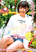 ロ●専科 幼性発見！念願のパイパンロ●ータ捕獲！のあちゃん149cm