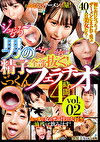 男の精子全部抜く！ごっくんフェラチオ4時間 vol.02