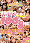 美少女中出し100人8時間