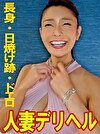 人気ナンバーワン人妻デリ嬢との攻防