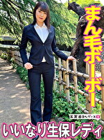 【素人・中出し】いいなり生保レディ