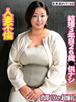 【素人・人妻】肉厚100cm超爆乳不倫妻