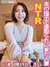清楚系人妻が寝取られに来た