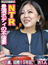 豊満ボディの不倫妻