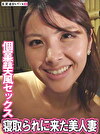 個室露天風呂にて美人妻とセックス