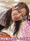 熟女姉さんといちゃラブデート＆中出しセックス