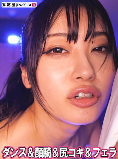 ダンス&顔騎&尻コキ&フェラ ダンス&顔騎&尻コキ&フェラ