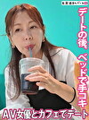 AV女優とカフェデートの後は･･･