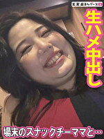 【素人・熟女】場末のスナックで見つけた抱き心地のいいチーママ
