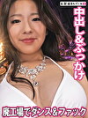 全裸ダンスで見せつけセックス