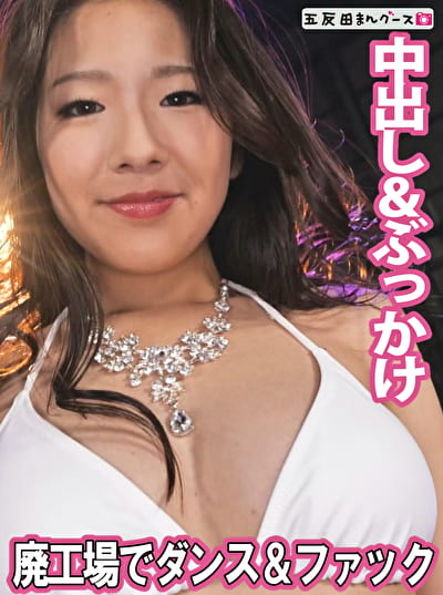 全裸ダンスで見せつけセックス