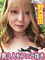 【素人】野外でギャルにフェラ抜きしてもらった