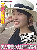 【素人・人妻】美人若妻の大胆不倫旅行