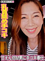 【素人・熟女】甘えん坊M男に乳首舐め手コキ