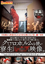 【非公開】女子学生寮が前科9〇の○○魔Tに狙われた！窓から女子寮に侵入しク○ロホルムを使い寮生たちをレ○プした映像。