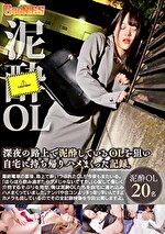 深夜の路上で泥〇しているOLを狙い自宅に持ち帰りハメまくった記録。