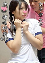 「お前卒業したいんだろ？？」女子生徒の生中補習授業 ＃04