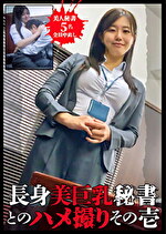 ★【中出し】長身美巨乳秘書とのハメ撮り その壱