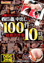 レ〇プドラッグ昏〇姦中出し 総被害件数100件！！ 10時間
