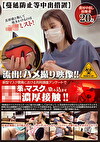 【蔓延防止等中出措置】流出！ハメ撮り映像！！新型マスク開発における利用調査アンケートでをマスク染み込ませ濃厚接触！！