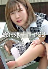 受付嬢 ＃03