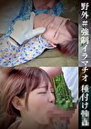 ＃イラマチオ 野外種付け