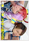 【レイヤー撮影会裏オプ】海ウ 美少女レイヤーのWフェラ