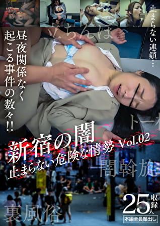 新宿の闇 止まらない危険な情勢 Vol.02