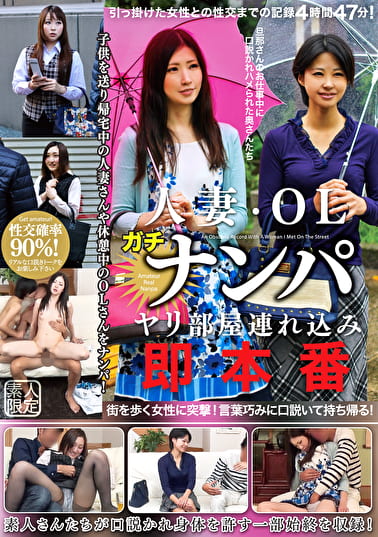 人妻・OLガチナンパ ヤリ部屋み即本番