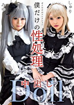 僕だけの性処理中出しDoll
