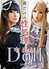 僕だけの性処理中出しDoll VOL.02